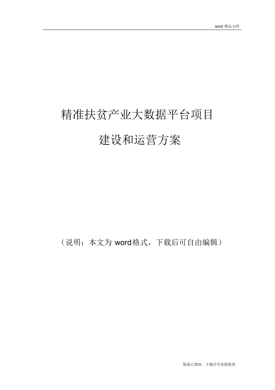 2020年最新精准扶贫产业大数据平台项目建设和运营方案_第1页