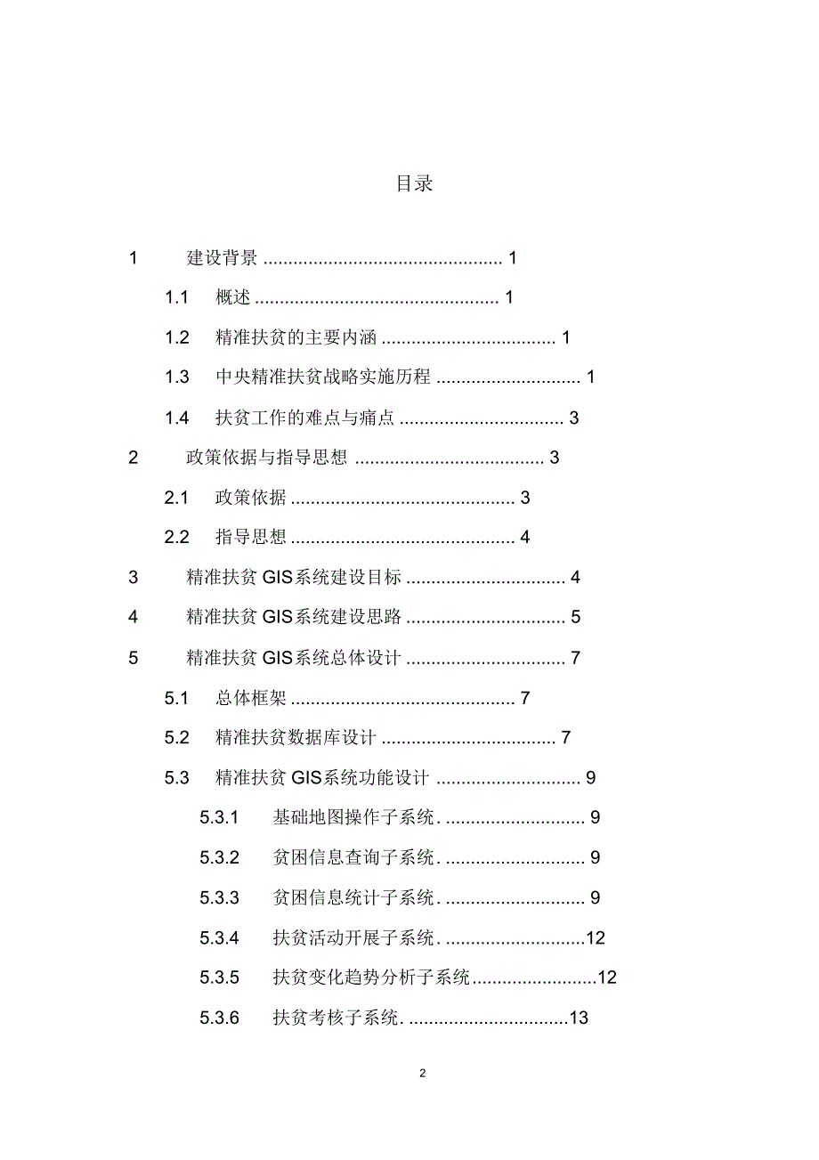 2020年最新精准扶贫产业大数据平台项目建设和运营方案_第2页