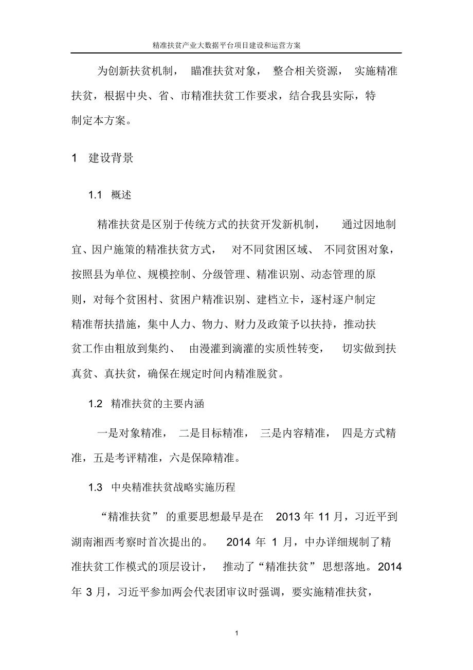 2020年最新精准扶贫产业大数据平台项目建设和运营方案_第4页