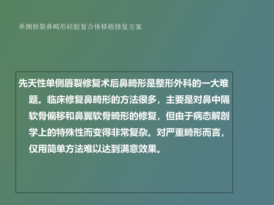 侧唇裂鼻畸形硅胶复合体移植修复方案_第2页