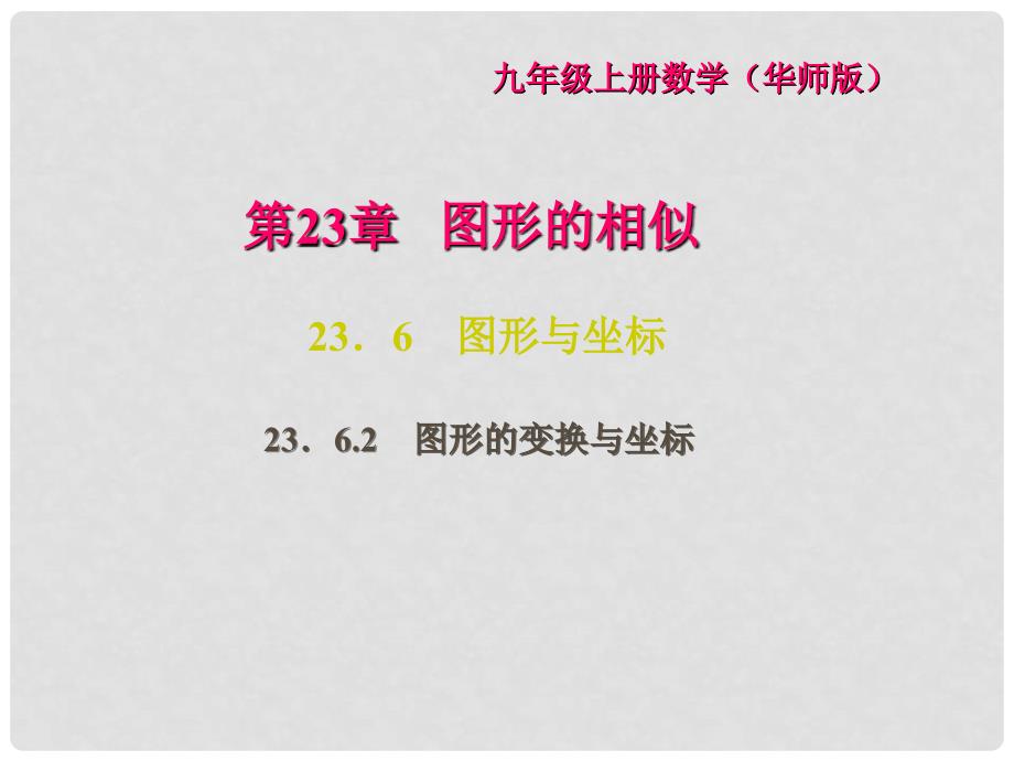 九年级数学上册 23.6.2 图形的变换与坐标习题课件 （新版）华东师大版_第1页