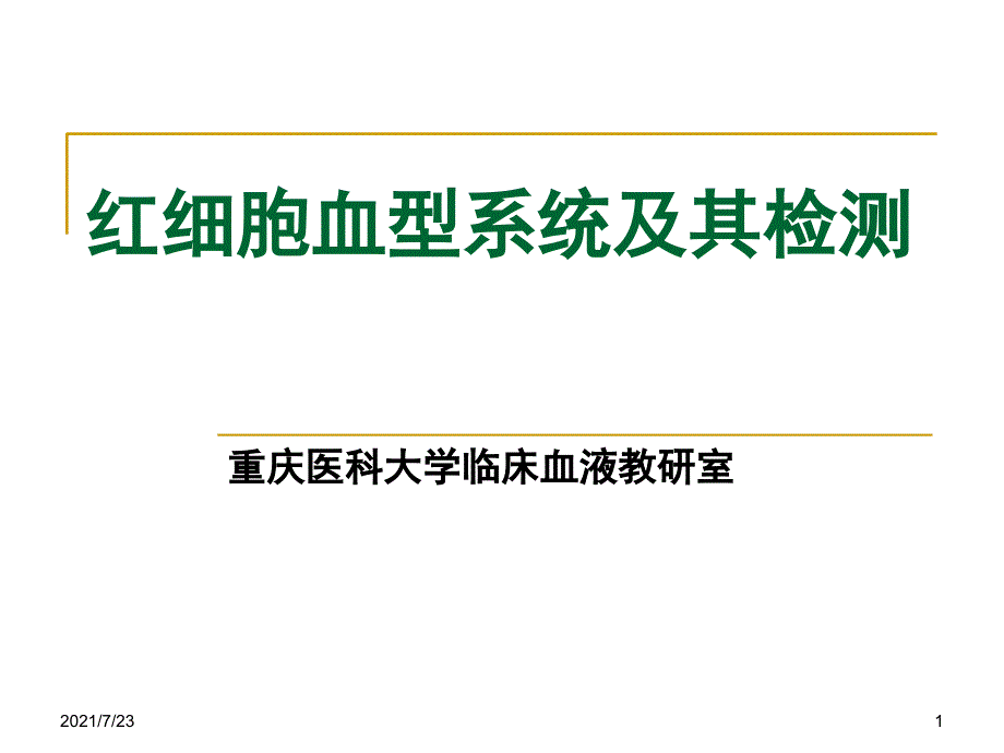 血型的鉴定方法及操作PPT课件_第1页