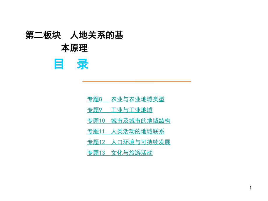 高三地理高考二轮专题复习：第二板块-人地关系的基本PPT优秀课件_第1页