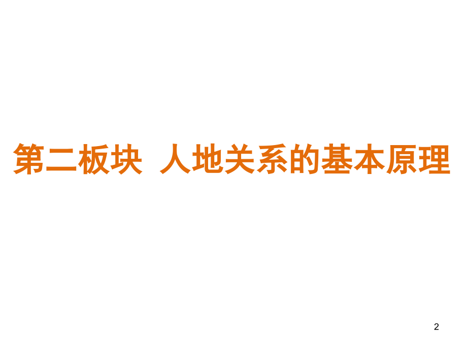 高三地理高考二轮专题复习：第二板块-人地关系的基本PPT优秀课件_第2页