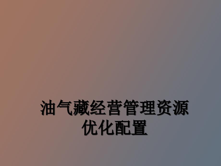 油气藏经营管理资源配置_第1页