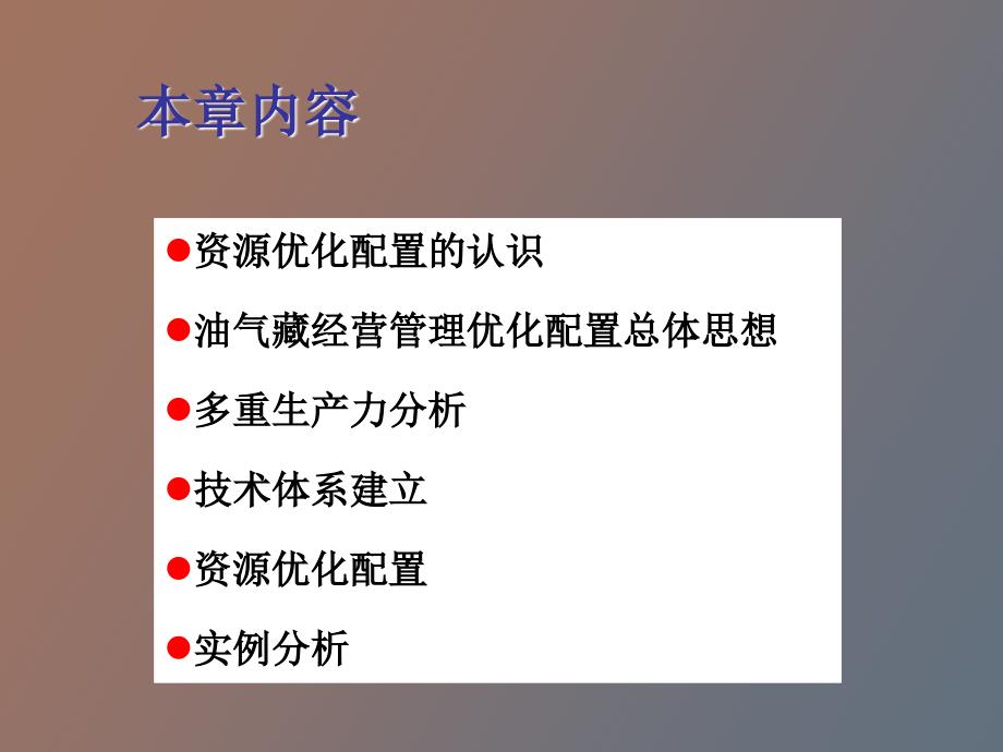 油气藏经营管理资源配置_第2页