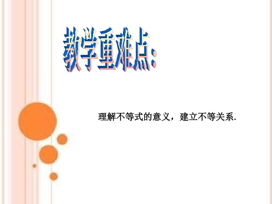 精品八年级数学上册第4章一元一次不等式组4.1不等式教学课件湘教版_第4页