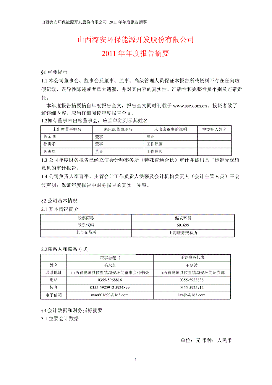 601699 潞安环能年报摘要_第1页