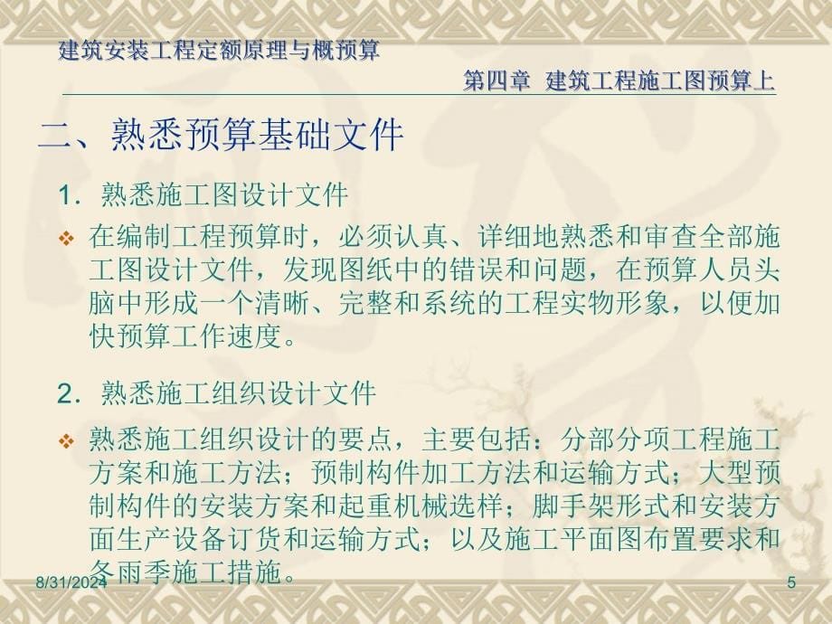 建筑安装工程定额原理与概预算 第四章 建筑工程施工图预算（上册）_第5页