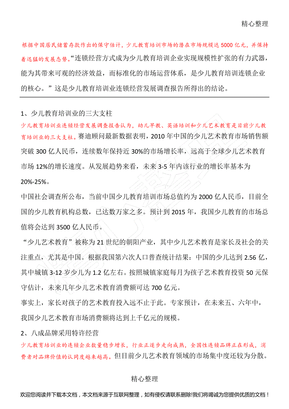 少儿教育培训市场现状及前景040049_第1页