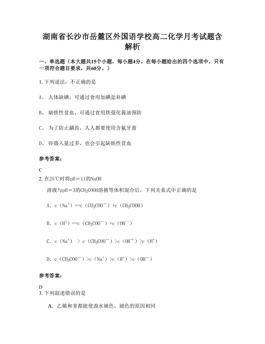 湖南省长沙市岳麓区外国语学校高二化学月考试题含解析_第1页