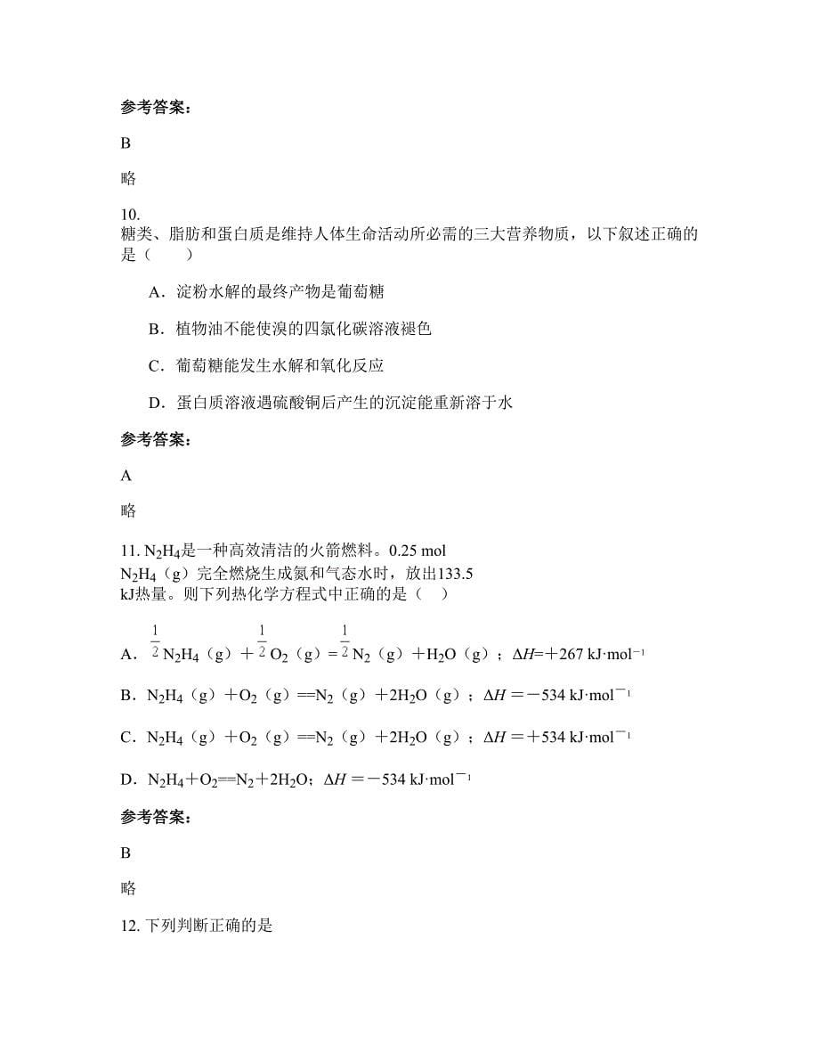 湖南省长沙市岳麓区外国语学校高二化学月考试题含解析_第5页