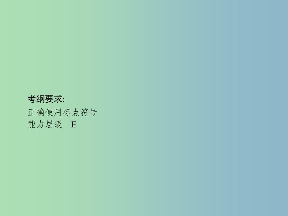 高三语文一轮复习 第1部分 语言文字运用 专题三 正确使用标点符号 1 从命题角度把握复习方向课件.ppt_第2页