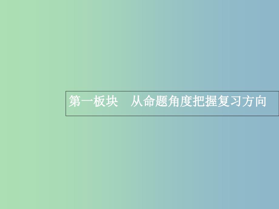 高三语文一轮复习 第1部分 语言文字运用 专题三 正确使用标点符号 1 从命题角度把握复习方向课件.ppt_第3页