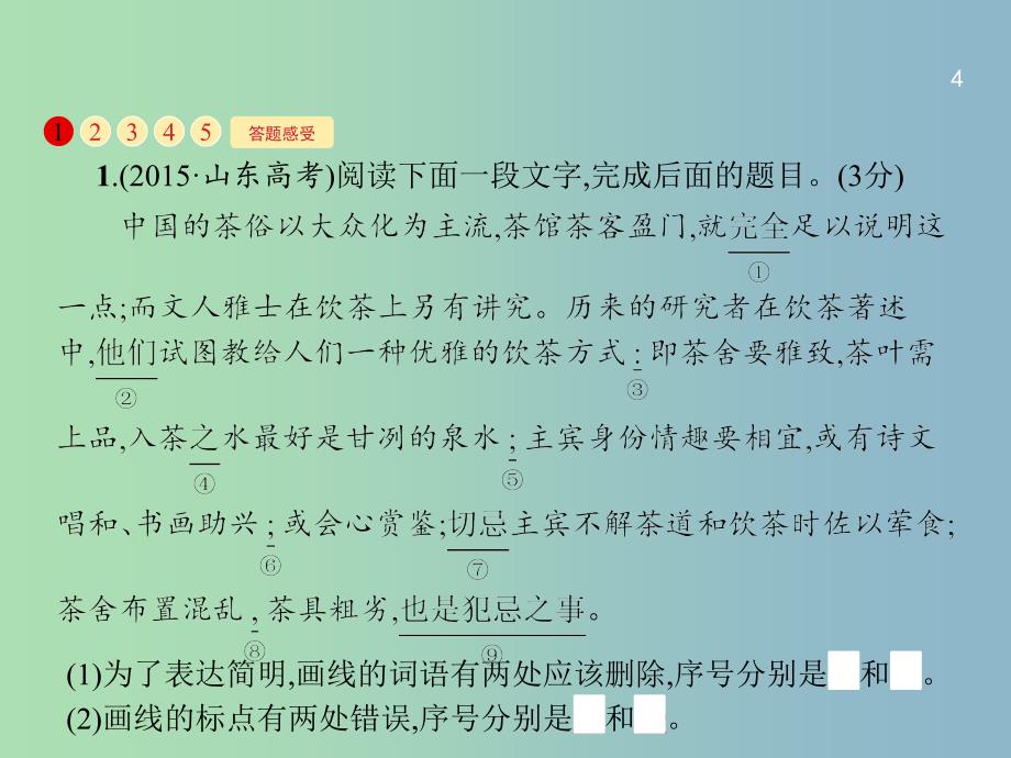 高三语文一轮复习 第1部分 语言文字运用 专题三 正确使用标点符号 1 从命题角度把握复习方向课件.ppt_第4页