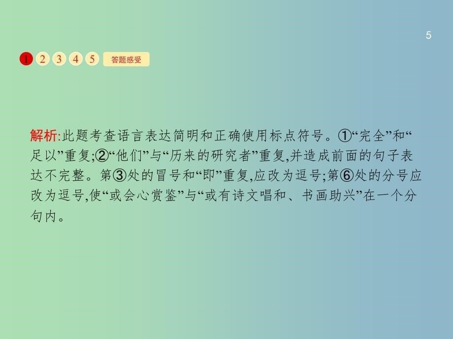 高三语文一轮复习 第1部分 语言文字运用 专题三 正确使用标点符号 1 从命题角度把握复习方向课件.ppt_第5页