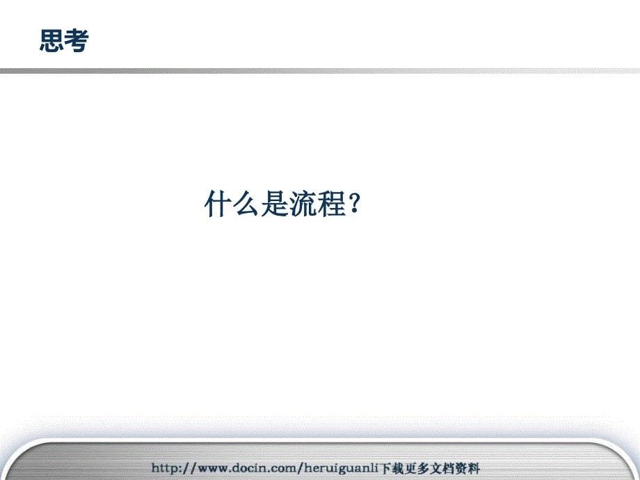 业务流程设计与优化教材(PPT115)_第5页