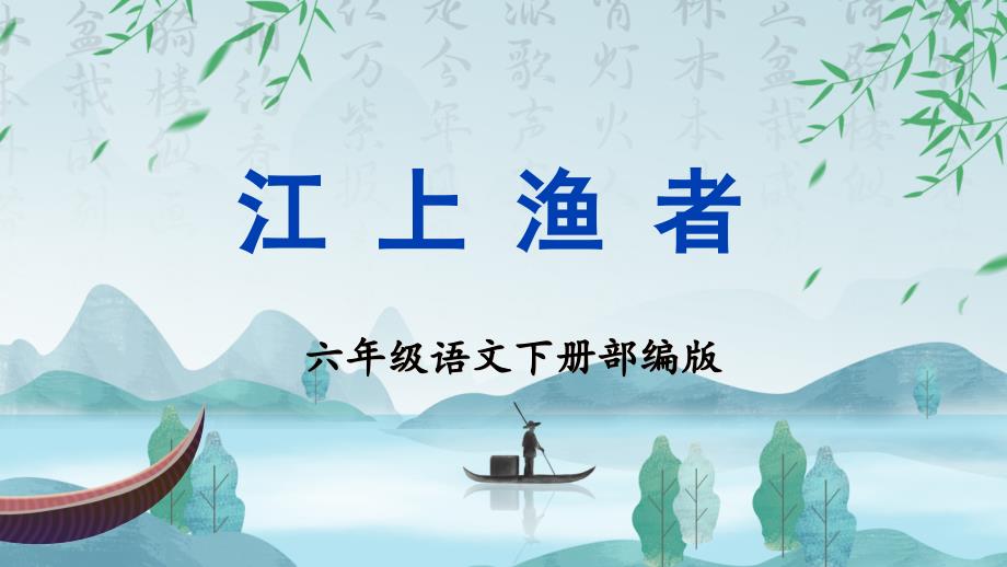 《江上渔者》大单元教学课件 部编版六年级语文下册_第1页
