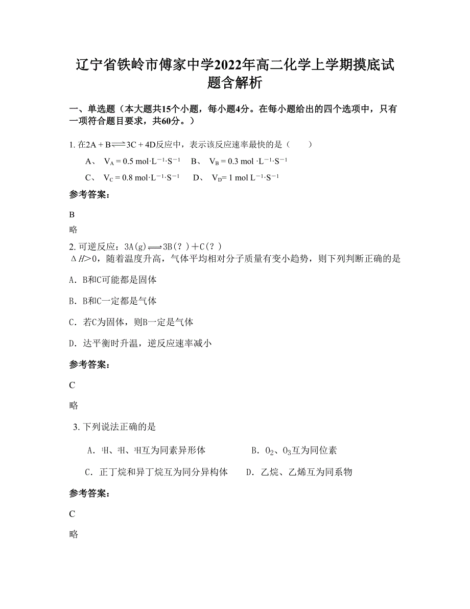 辽宁省铁岭市傅家中学2022年高二化学上学期摸底试题含解析_第1页