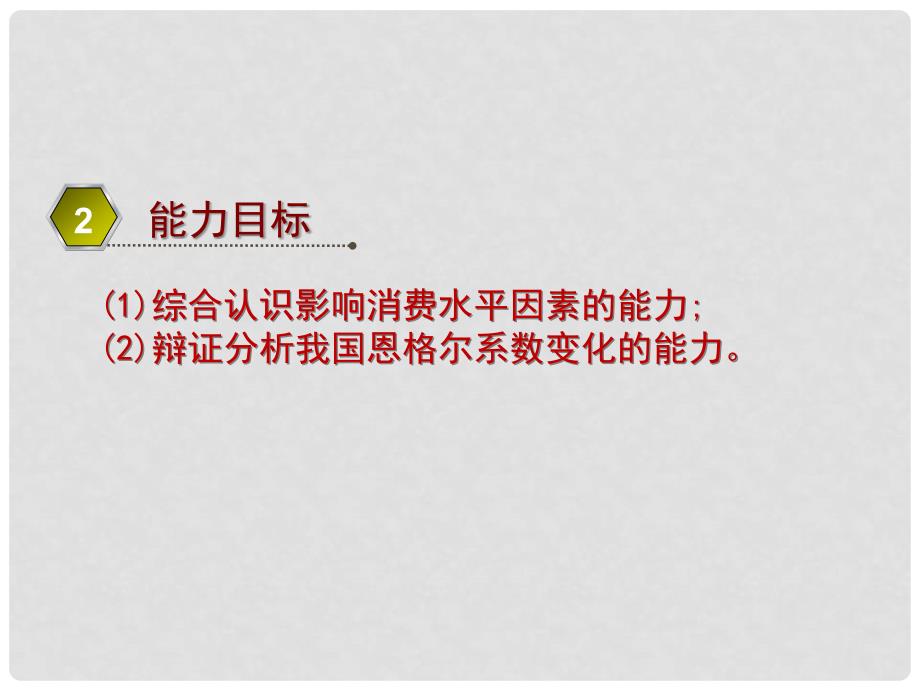 江西省龙南县实验中学高中政治 3.1 消费及其类型课件 新人教版必修1_第3页