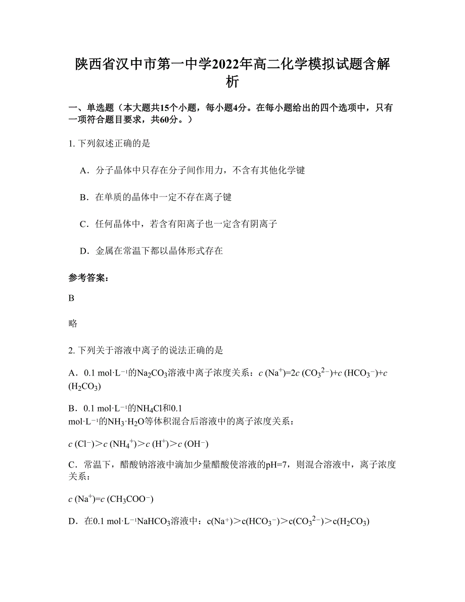 陕西省汉中市第一中学2022年高二化学模拟试题含解析_第1页