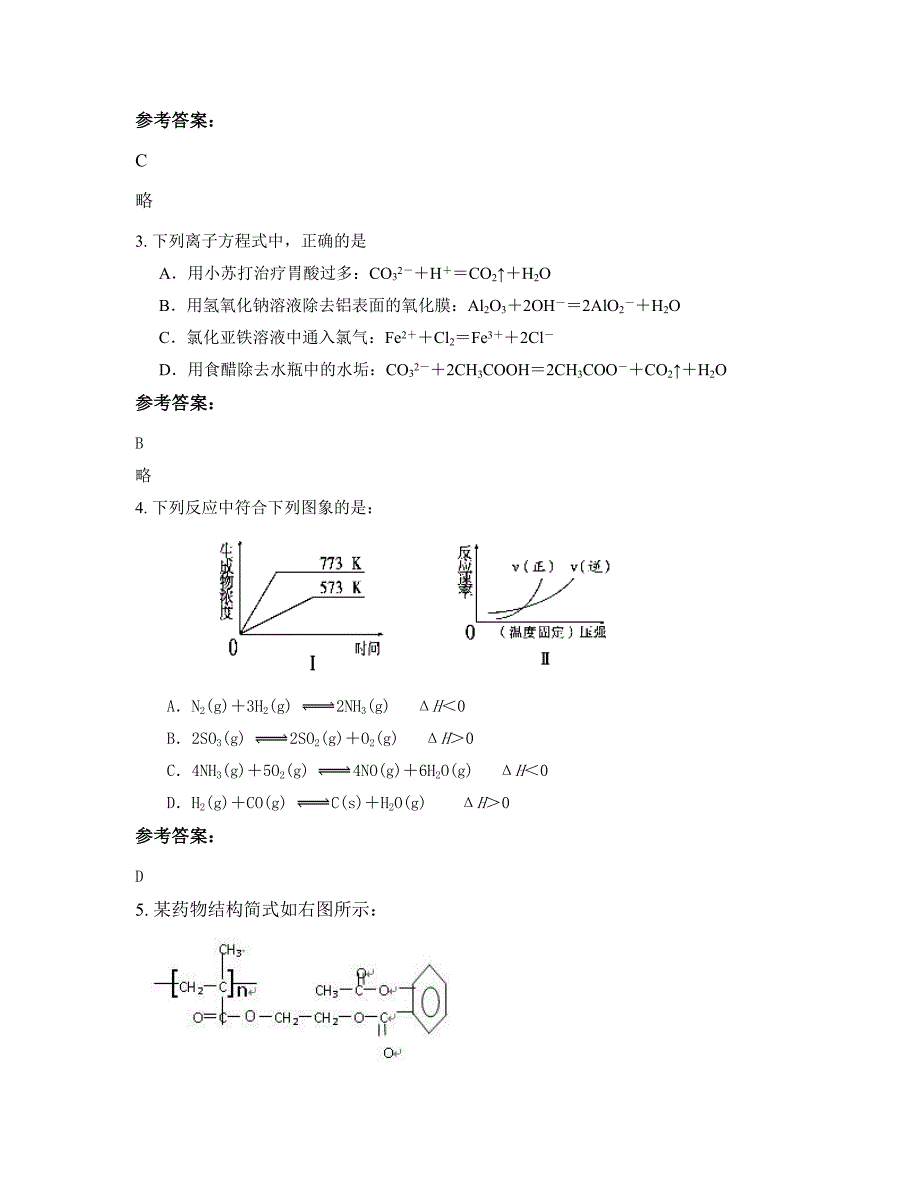 陕西省汉中市第一中学2022年高二化学模拟试题含解析_第2页