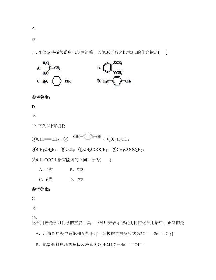 陕西省汉中市第一中学2022年高二化学模拟试题含解析_第5页