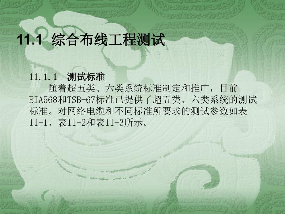 网络集成与综合布线：第11章 综合布线工程测试与验收_第2页