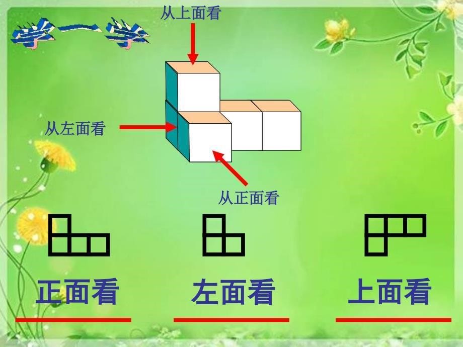 小学数学四年级下册观察物体二第一课时_第5页