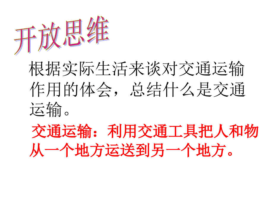 初中二年级地理上册第四章中国的经济发展第一节交通运输第一课时课件_第3页