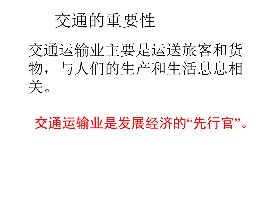 初中二年级地理上册第四章中国的经济发展第一节交通运输第一课时课件_第4页