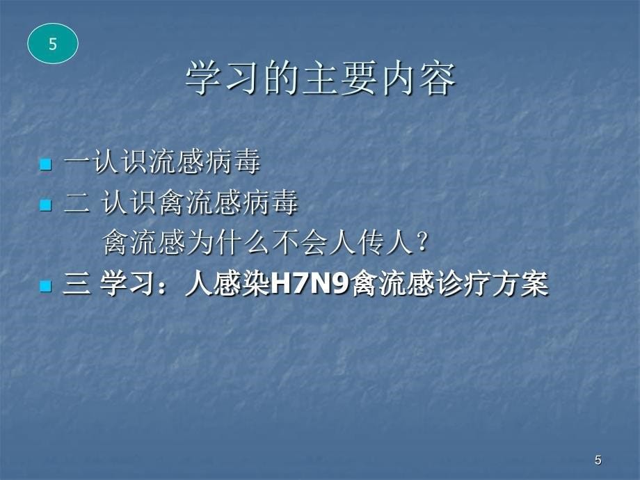 人感染H7N9禽流感培训讲义_第5页