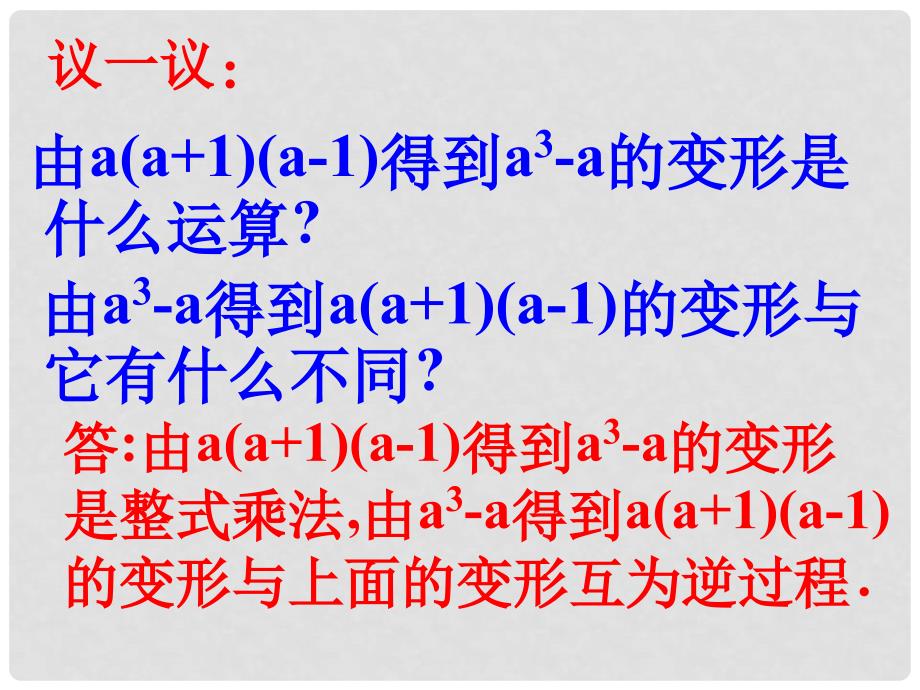 七年级数学下册 12.1《分解因式》课件 鲁教版_第4页