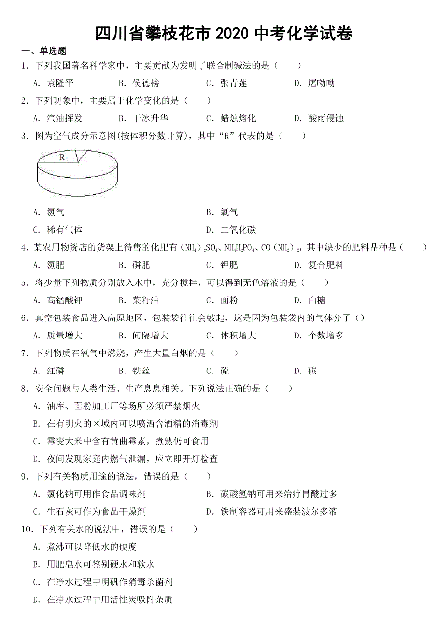 四川省攀枝花市2020年中考化学试卷【附真题答案】_第1页