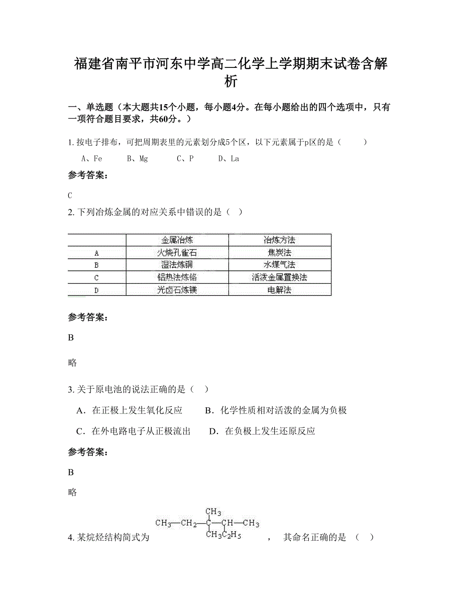 福建省南平市河东中学高二化学上学期期末试卷含解析_第1页