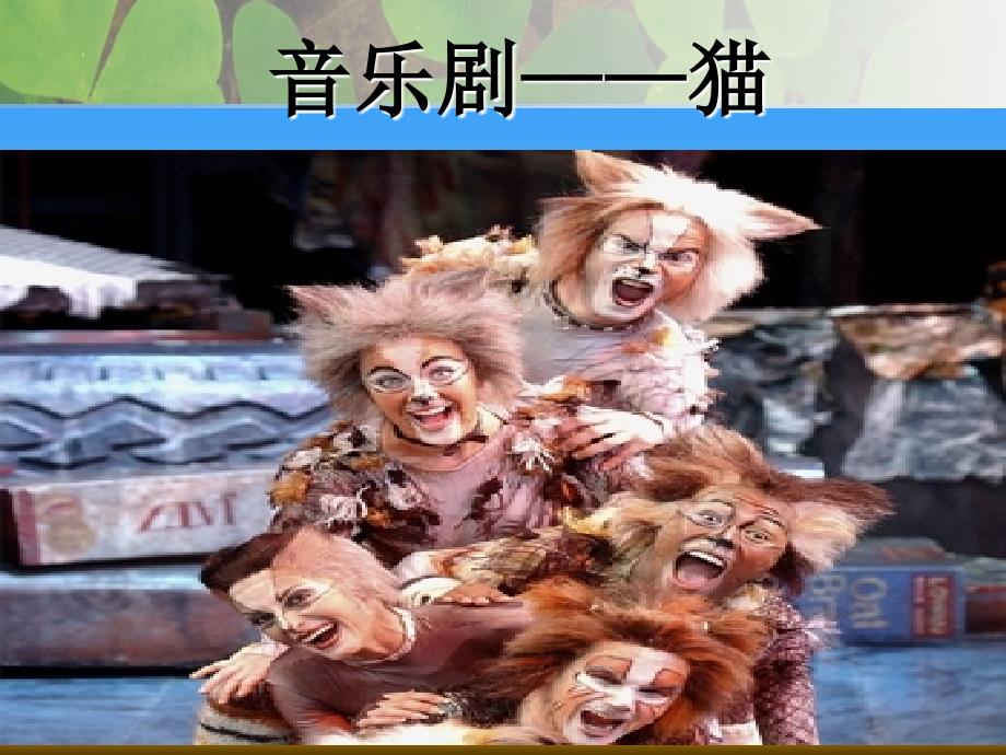 音乐剧—猫PPT_第1页