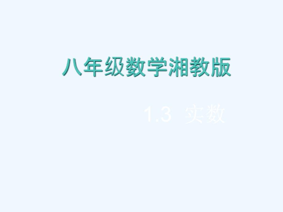 八年级数学上册1.3实数课件湘教版_第1页