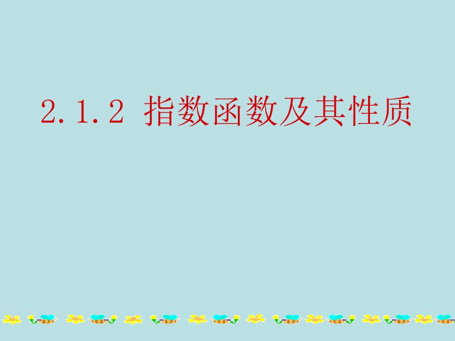 212指数函数及其性质课件_第1页