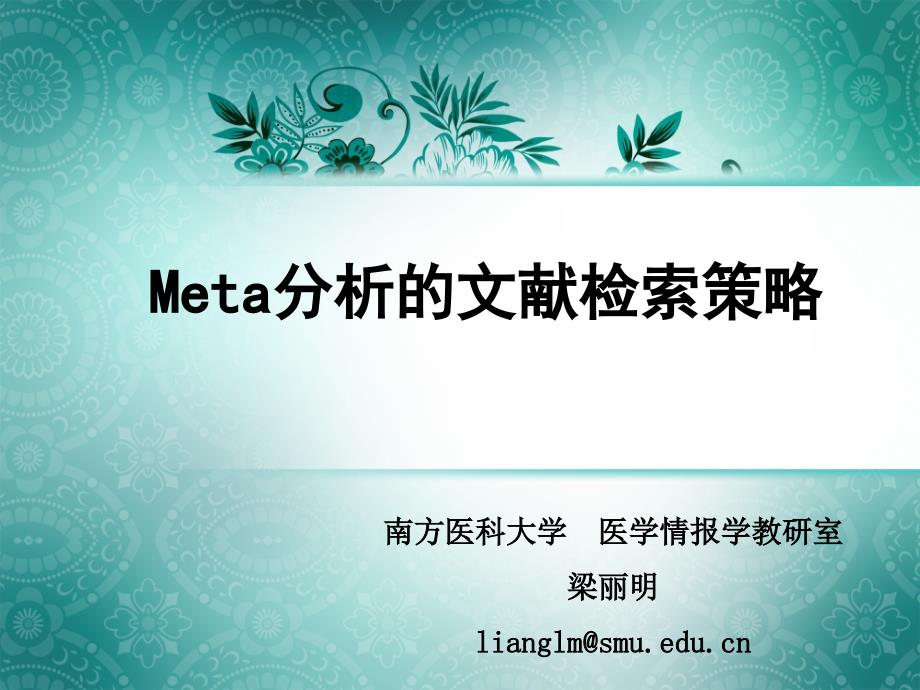 meta分析的文献检索策略_第1页