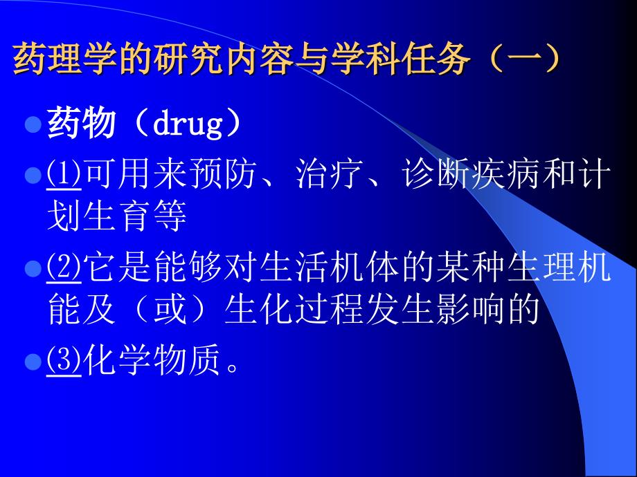 药理学总论医学医药_第1页