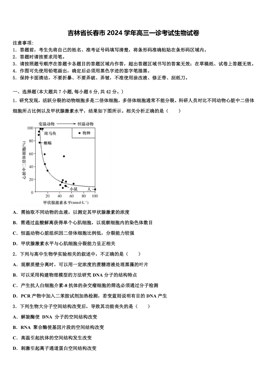 吉林省长春市2024学年高三一诊考试生物试卷含解析_第1页