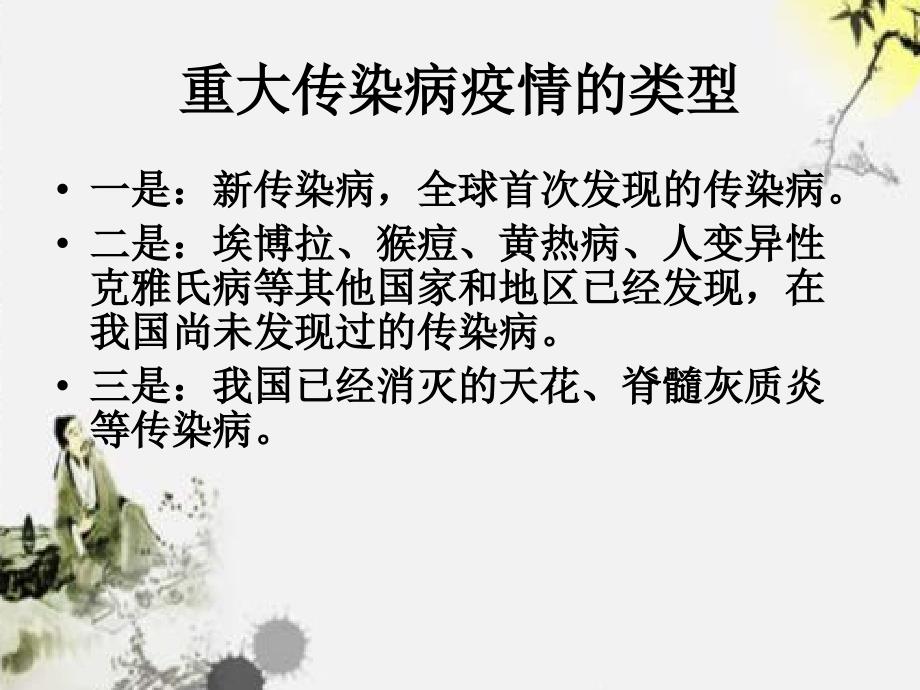 九级安全传染病疫情_第4页