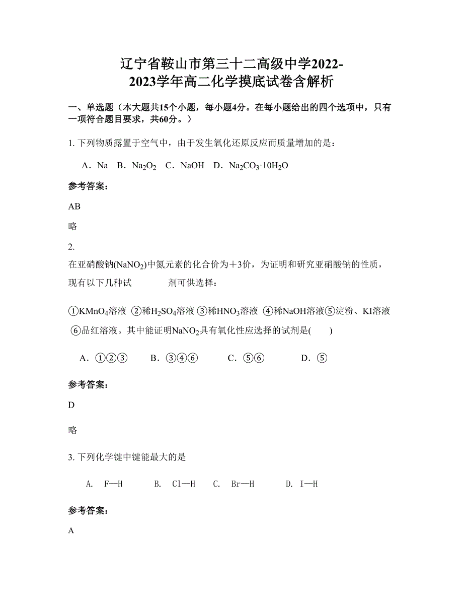 辽宁省鞍山市第三十二高级中学2022-2023学年高二化学摸底试卷含解析_第1页