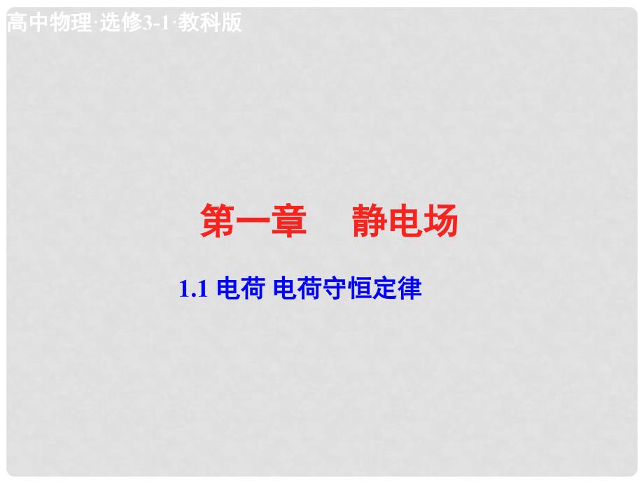 高中物理 1.1 电荷 电荷守恒定律课件 教科版选修31_第1页