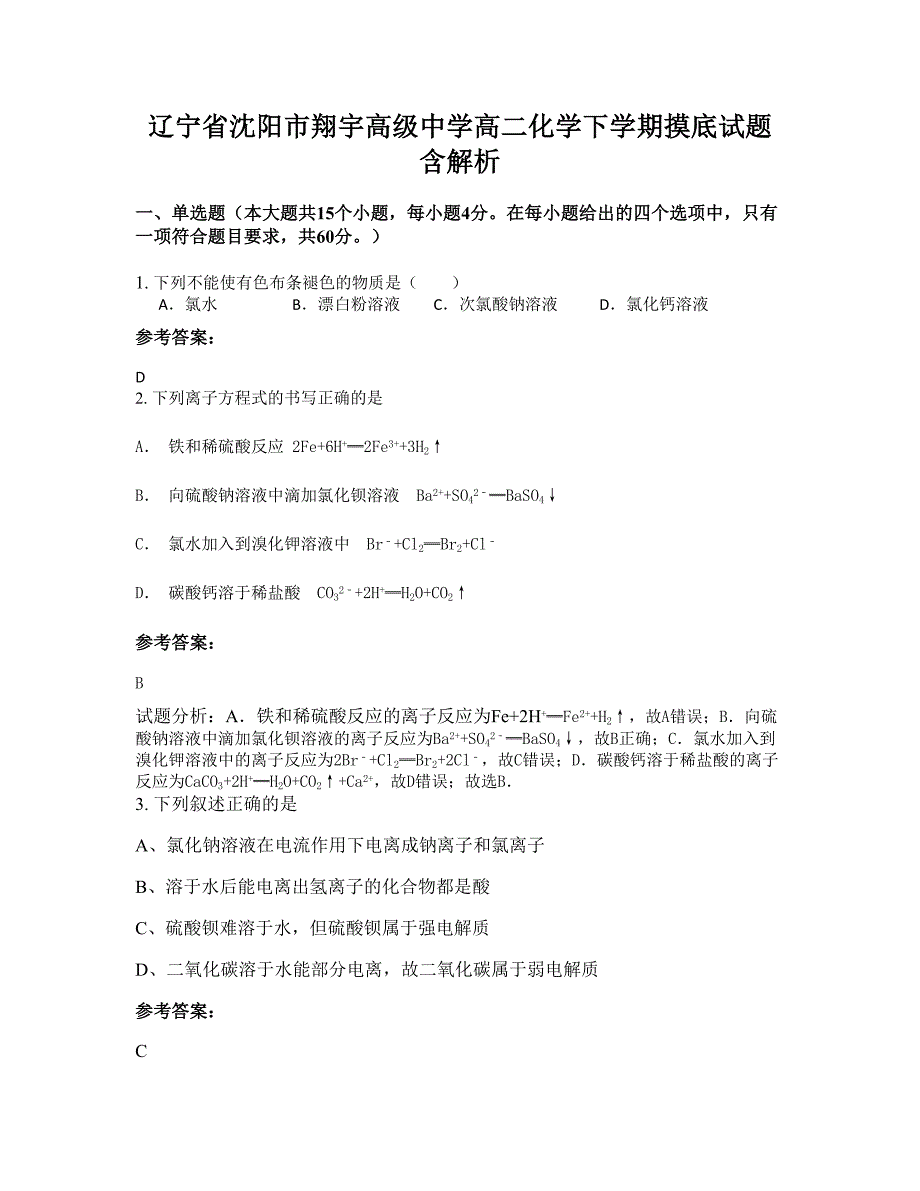 辽宁省沈阳市翔宇高级中学高二化学下学期摸底试题含解析_第1页