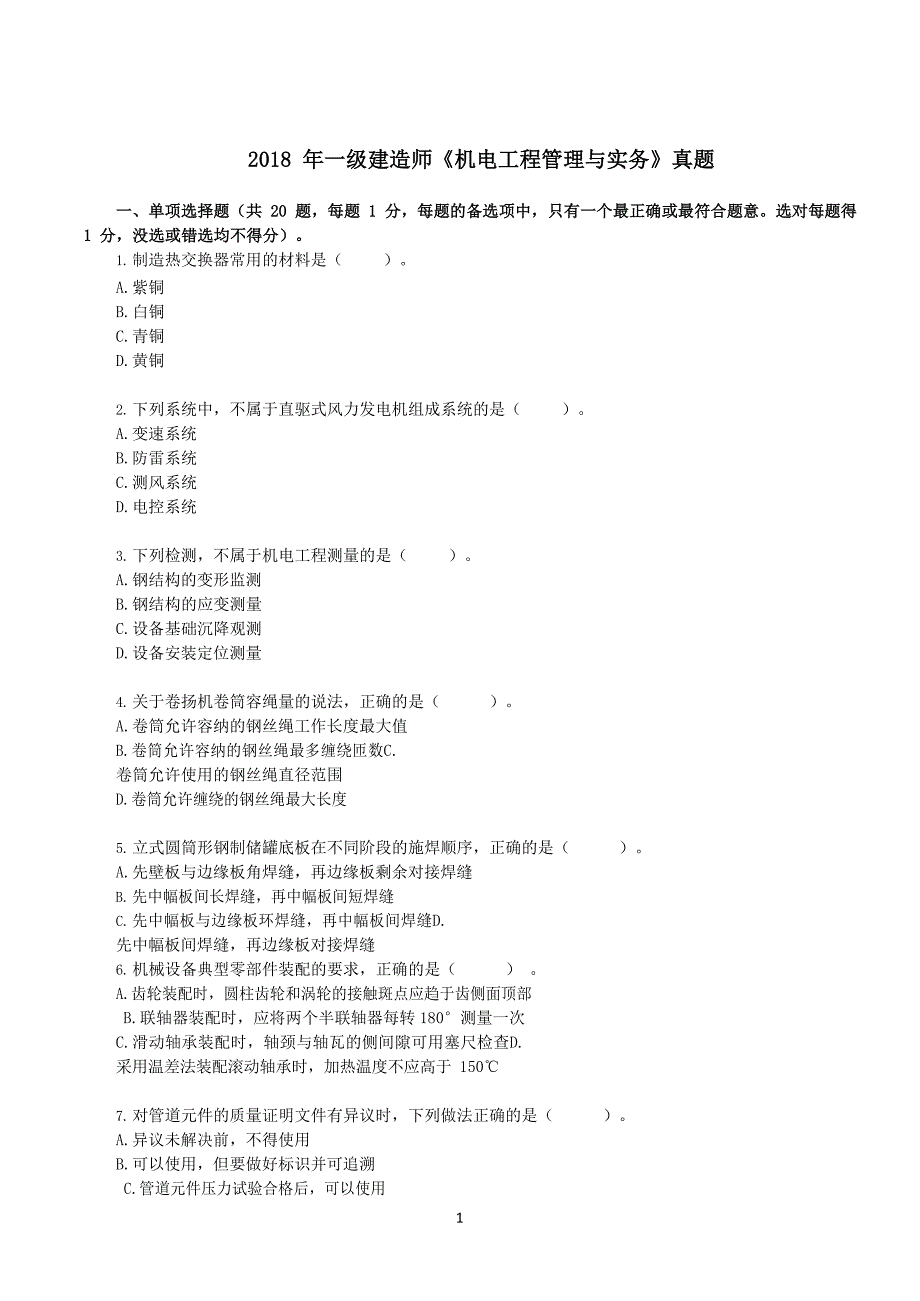 一级建造师《机电工程管理与实务》真题汇编（2018-2022）_第1页