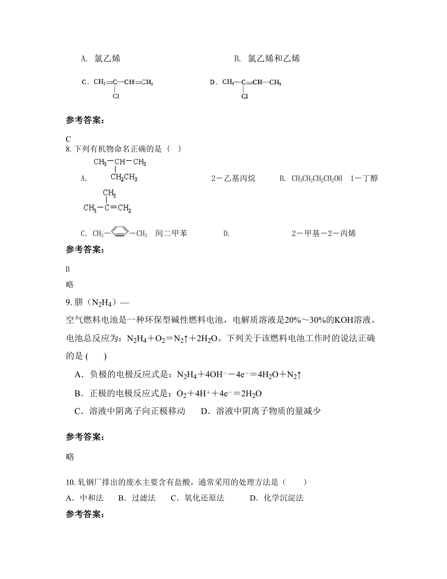 辽宁省鞍山市朝鲜中学2022年高二化学下学期摸底试题含解析_第4页