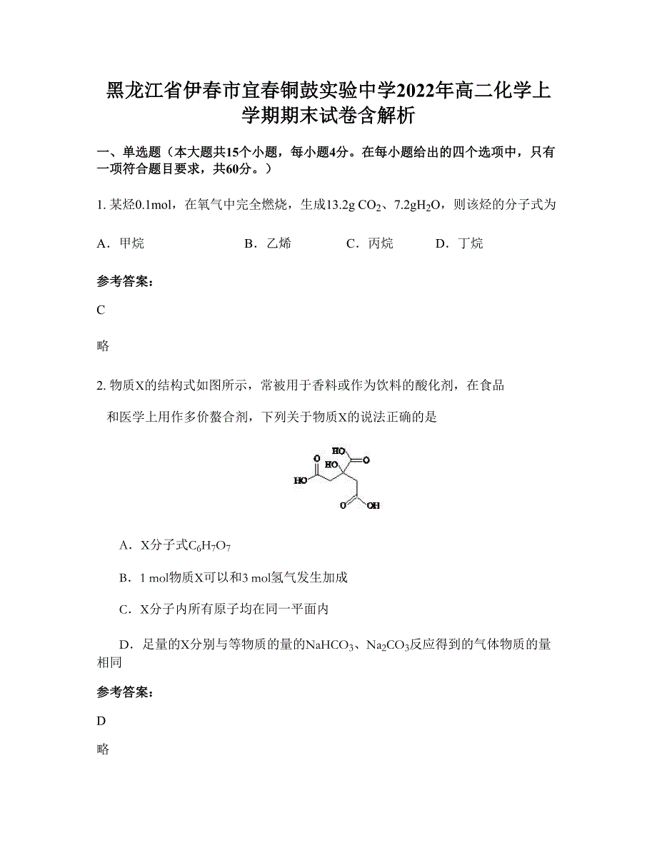 黑龙江省伊春市宜春铜鼓实验中学2022年高二化学上学期期末试卷含解析_第1页