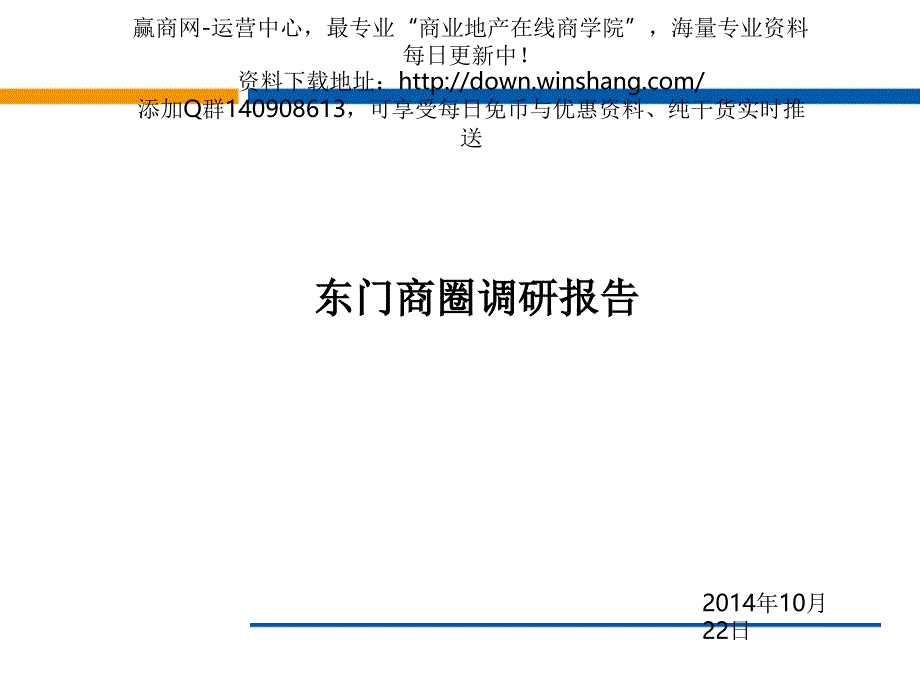10月深圳东门调研报告36页2_第1页