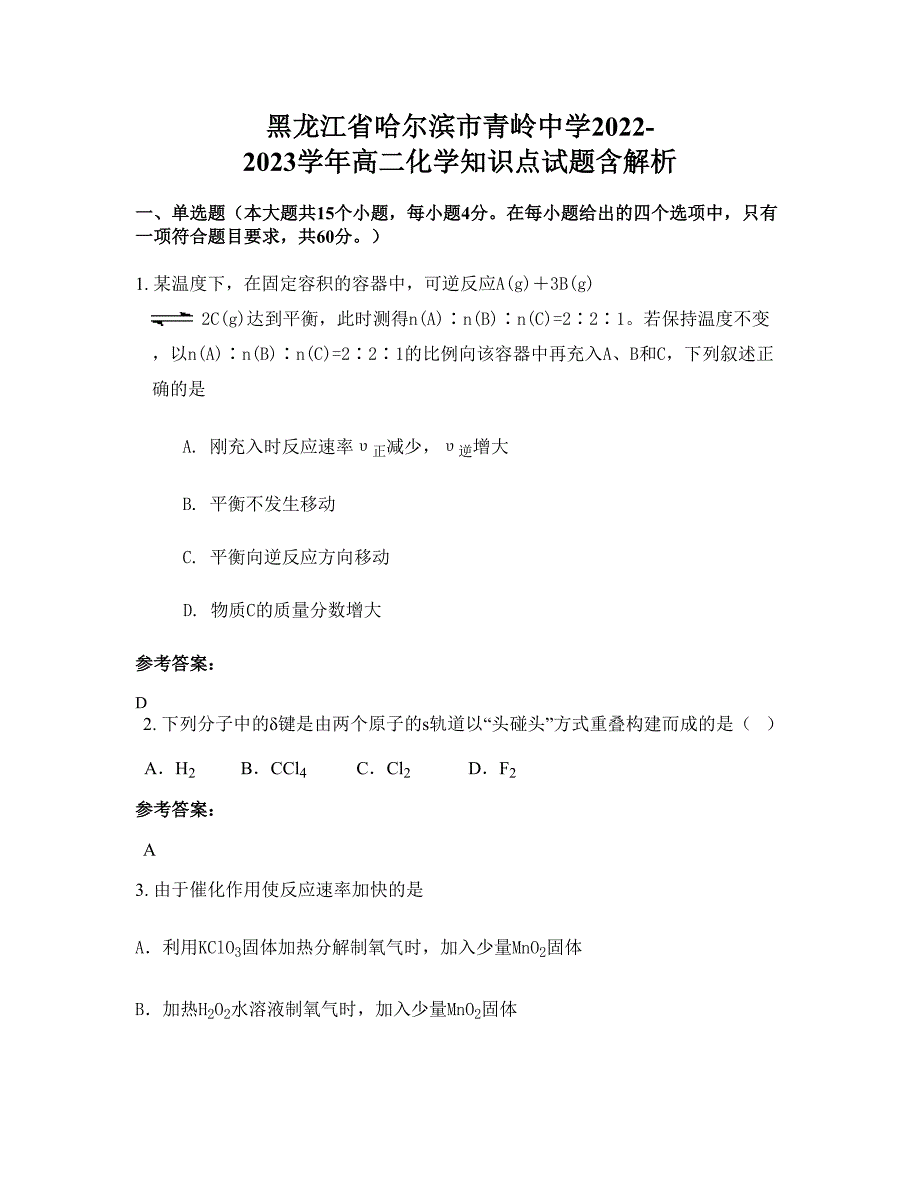 黑龙江省哈尔滨市青岭中学2022-2023学年高二化学知识点试题含解析_第1页